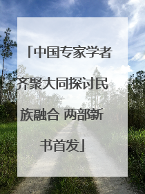 中国专家学者齐聚大同探讨民族融合 两部新书首发