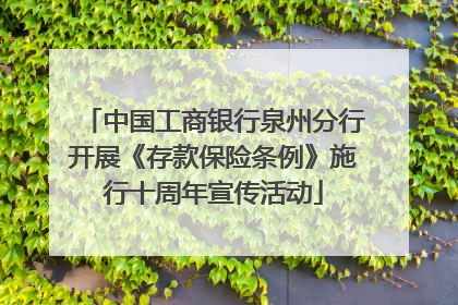 中国工商银行泉州分行开展《存款保险条例》施行十周年宣传活动