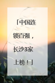 中国连锁百强，长沙3家上榜！