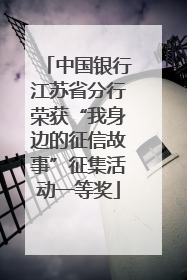 中国银行江苏省分行荣获“我身边的征信故事”征集活动一等奖