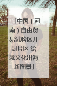 中国（河南）自由贸易试验区开封片区 绘就文化出海新图景