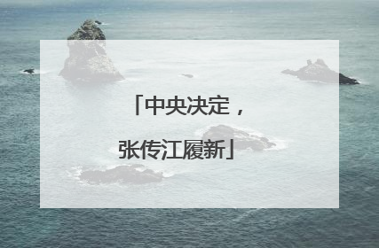 中央决定，张传江履新