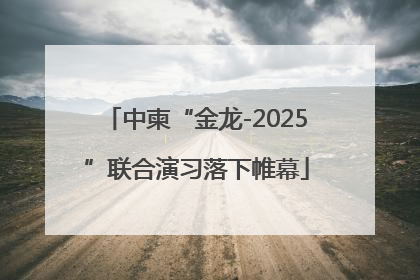 中柬“金龙-2025”联合演习落下帷幕
