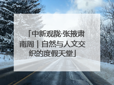 中新观陇·张掖肃南周｜自然与人文交织的度假天堂