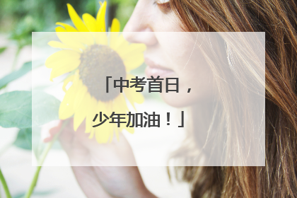 中考首日，少年加油！