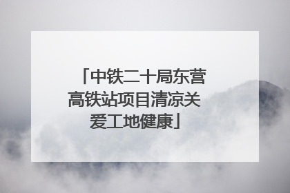 中铁二十局东营高铁站项目清凉关爱工地健康