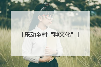乐动乡村“种文化”