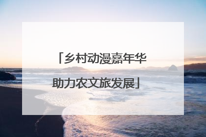 乡村动漫嘉年华助力农文旅发展