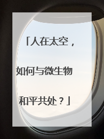 人在太空，如何与微生物和平共处？