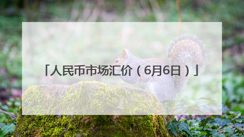人民币市场汇价（6月6日）