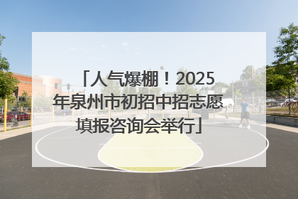 人气爆棚！2025年泉州市初招中招志愿填报咨询会举行