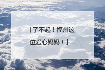 了不起！福州这位爱心妈妈！