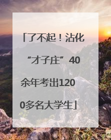 了不起！沾化“才子庄”40余年考出1200多名大学生