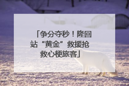 争分夺秒！隆回站“黄金”救援抢救心梗旅客