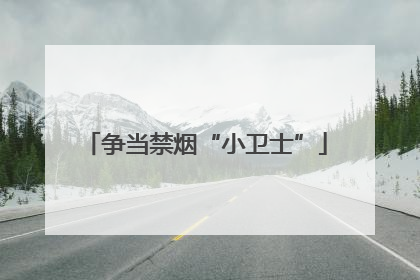 争当禁烟“小卫士”