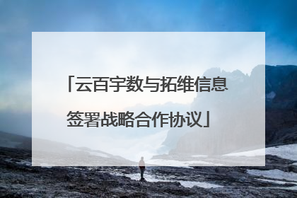 云百宇数与拓维信息签署战略合作协议