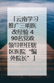 云南学习推广三明医改经验 490名党政领导担任辖区医院“编外院长”