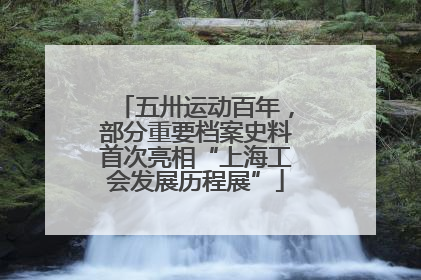 五卅运动百年，部分重要档案史料首次亮相“上海工会发展历程展”