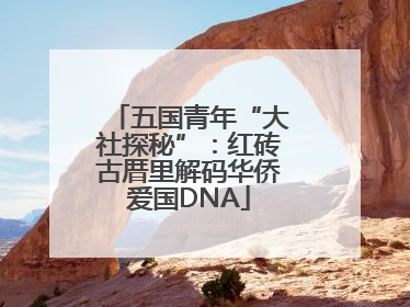 五国青年“大社探秘”：红砖古厝里解码华侨爱国DNA