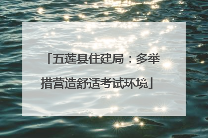 五莲县住建局：多举措营造舒适考试环境