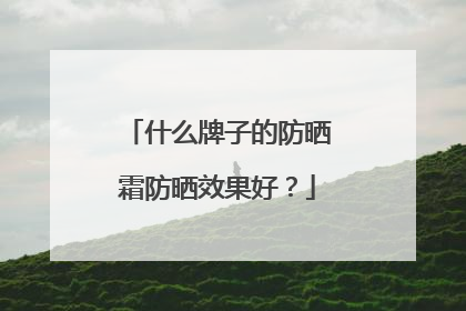 什么牌子的防晒霜防晒效果好？