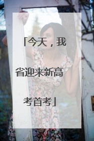 今天，我省迎来新高考首考