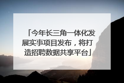 今年长三角一体化发展实事项目发布，将打造招聘数据共享平台