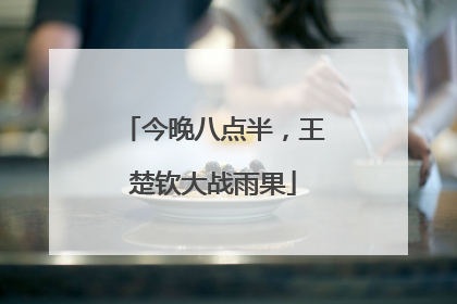 今晚八点半，王楚钦大战雨果