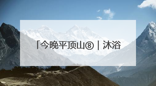 今晚平顶山⑧｜沐浴习习晚风 品味视听盛宴 白龟湖畔·草坪音乐会激情上演