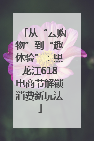 从“云购物”到“趣体验”：黑龙江618电商节解锁消费新玩法