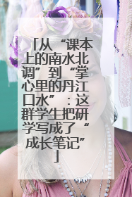 从“课本上的南水北调”到“掌心里的丹江口水”：这群学生把研学写成了“成长笔记”
