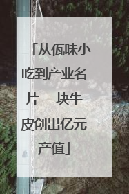 从佤味小吃到产业名片 一块牛皮创出亿元产值