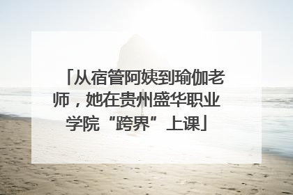 从宿管阿姨到瑜伽老师，她在贵州盛华职业学院“跨界”上课