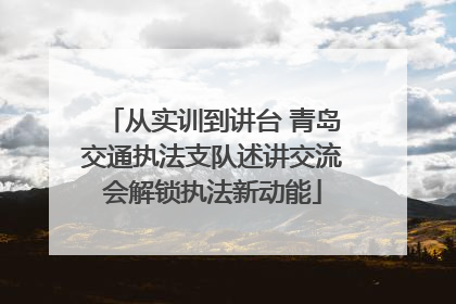 从实训到讲台 青岛交通执法支队述讲交流会解锁执法新动能