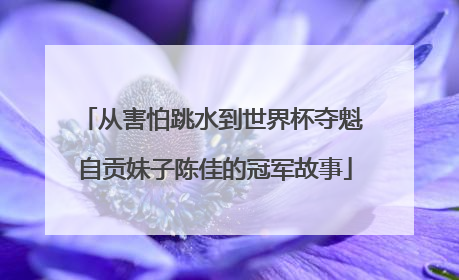 从害怕跳水到世界杯夺魁 自贡妹子陈佳的冠军故事
