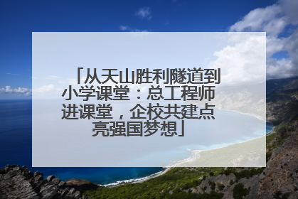 从天山胜利隧道到小学课堂：总工程师进课堂，企校共建点亮强国梦想