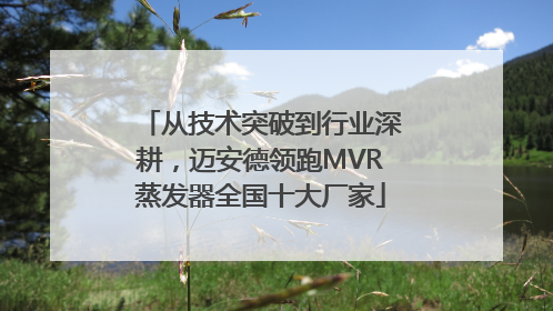 从技术突破到行业深耕，迈安德领跑MVR蒸发器全国十大厂家