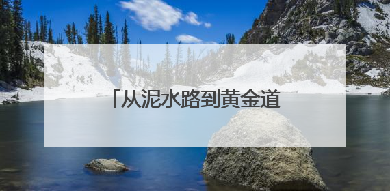 从泥水路到黄金道，新泰王峪村：一条1300米村路见证的乡村振兴蝶变