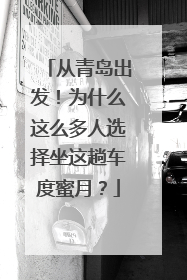 从青岛出发！为什么这么多人选择坐这趟车度蜜月？