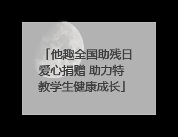 他趣全国助残日爱心捐赠 助力特教学生健康成长