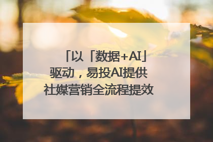以「数据+AI」驱动，易投AI提供社媒营销全流程提效解决方案｜微播易