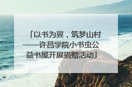 以书为翼，筑梦山村——许昌学院小书虫公益书屋开展捐赠活动