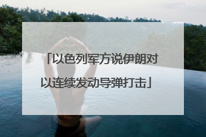 以色列军方说伊朗对以连续发动导弹打击