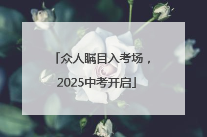 众人瞩目入考场，2025中考开启