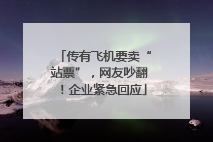 传有飞机要卖“站票”，网友吵翻！企业紧急回应