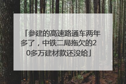 参建的高速路通车两年多了，中铁二局拖欠的20多万建材款还没给