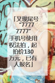 又现尾号“77777777”手机号使用权法拍，起拍价130万元，已有人报名