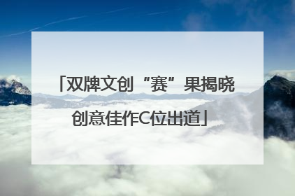 双牌文创“赛”果揭晓 创意佳作C位出道
