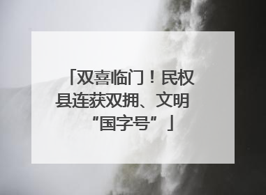 双喜临门！民权县连获双拥、文明“国字号”