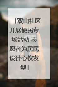 双山社区开展便民专场活动 志愿者为居民设计心仪发型